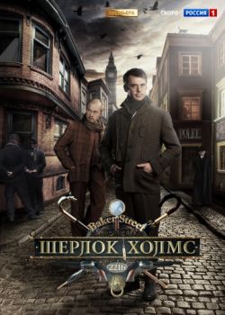 Шерлок Холмс, 3 сезон (2013)