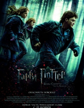 Гарри Поттер и Дары Смерти: Часть I / Harry Potter and the Deathly Hallows: Part 1