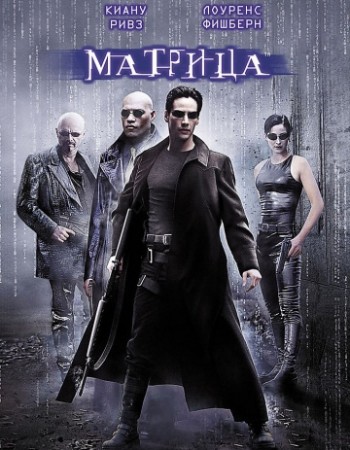 Матрица / The Matrix