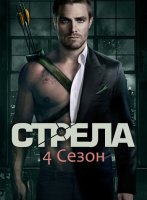 Стрела, 4 сезон / Arrow 4