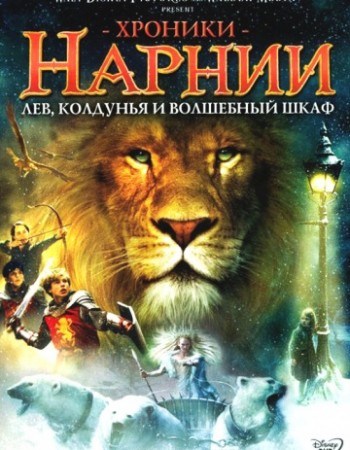 Хроники Нарнии: Лев, колдунья и волшебный шкаф / The Chronicles of Narnia: The Lion, the Witch and the Wardrobe