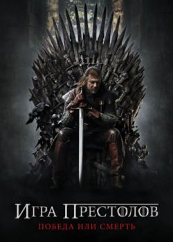 Игра престолов, 1 сезон / Game of Thrones