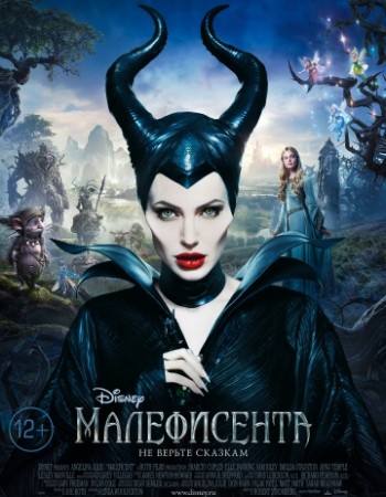 Малефисента / Maleficent