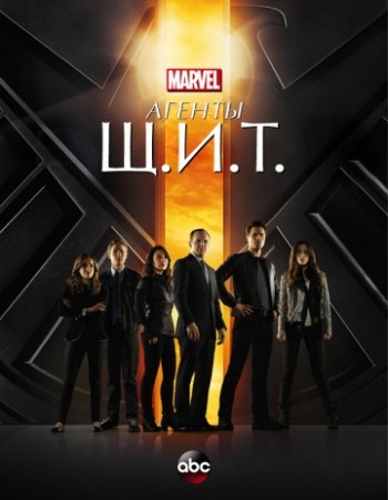 Агенты «Щ.И.Т.», 1 сезон / Agents of S.H.I.E.L.D. 1