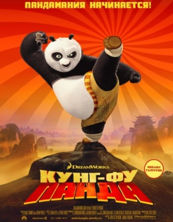 Кунг-фу Панда / Kung Fu Panda