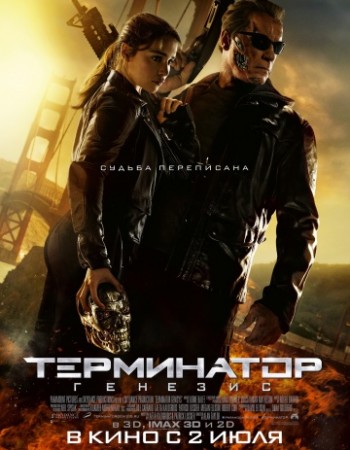 Терминатор: Генезис / Terminator Genisys