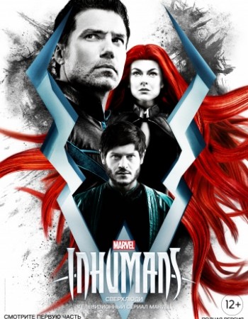 Сверхлюди, 1 сезон / Inhumans