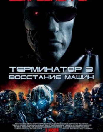 Терминатор 3: Восстание машин / Terminator 3: Rise of the Machines