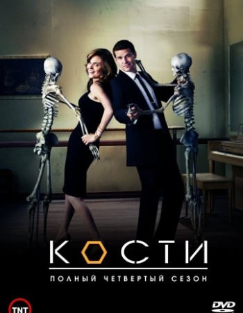 Кости, 1 сезон / Bones 1