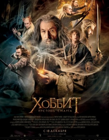 Хоббит: Пустошь Смауга / The Hobbit: The Desolation of Smaug