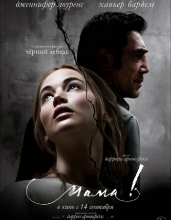 мама! / mother!