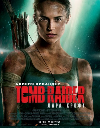 Tomb Raider: Лара Крофт / Tomb Raider