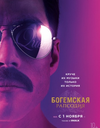 Богемская рапсодия / Bohemian Rhapsody